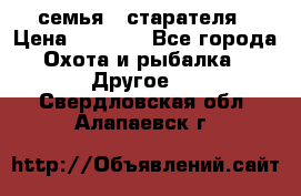 семья   старателя › Цена ­ 1 400 - Все города Охота и рыбалка » Другое   . Свердловская обл.,Алапаевск г.